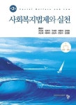 알라딘: [전자책] 사회복지법제와 실천 [전자책] 사회복지법제와 실천