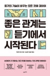 [전자책] 좋은 관계는 듣기에서 시작된다 | 케이트 머피 | 알라딘 좋은 관계는 듣기에서 시작된다 | 케이트 머피