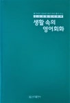 알라딘: [중고] 생활 속의 영어회화 [중고] 생활 속의 영어회화