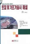 [중고] 토질 및 기초기술사 해설 | 알라딘 [중고] 토질 및 기초기술사 해설
