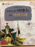 [중고] 한얼교육 / 그리스 로마 신화 16 / 전쟁의 여신 아테나와 거미 아라크네 : 알라딘