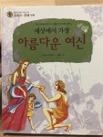 [중고] 한얼교육 / 그리스 로마 신화 32 / 세상에서 가장 아름다운 여신 : 알라딘