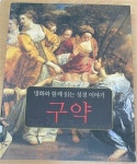 [중고] 명화와 함께 읽는 성경 이야기 : 구약 | 알라딘 [중고] 명화와 함께 읽는 성경 이야기 : 구약