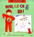 히히, 내 이 좀 봐! : 알라딘
