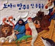 노아의 방주를 탄 동물들 | 바바라 레이드 글.점토 | 알라딘 노아의 방주를 탄 동물들 | 바바라 레이드 글.점토