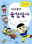 [중고] 사고뭉치 북한박사 : 알라딘