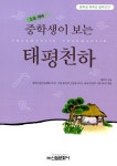 알라딘: [중고] 중학생이 보는 태평천하 [중고] 중학생이 보는 태평천하