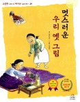알라딘: [중고] 멋스러운 우리 옛 그림 [중고] 멋스러운 우리 옛 그림