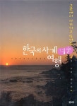 알라딘: [중고] 한국의 사계 여행-가을 [중고] 한국의 사계 여행-가을