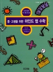 [중고] 중고생을 위한 마인드 맵 수학 : 알라딘
