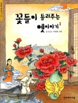 [중고] 꽃들이 들려주는 옛이야기 : 알라딘