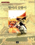 알라딘: [중고] 벙어리 삼룡이 [중고] 벙어리 삼룡이