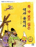 알라딘: [중고] 꼭 가 보고 싶은 역사 유적지 [중고] 꼭 가 보고 싶은 역사 유적지
