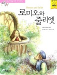 [중고] 로미오와 줄리엣 : 알라딘