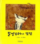 [중고] 말썽꾸러기 또또 | 알라딘 [중고] 말썽꾸러기 또또