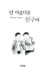 [중고] 넌 아름다운 친구야 | 알라딘 [중고] 넌 아름다운 친구야