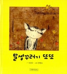 알라딘: [중고] 말썽꾸러기 또또 [중고] 말썽꾸러기 또또