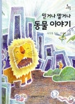 알라딘: [중고] 믿거나 말거나 동물이야기 [중고] 믿거나 말거나 동물이야기
