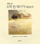 알라딘: [중고] 옛날에 오리 한 마리가 살았는데 [중고] 옛날에 오리 한 마리가 살았는데