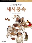 [중고] 사라져 가는 세시풍속 | 이동렬 | 알라딘 [중고] 사라져 가는 세시풍속 | 이동렬