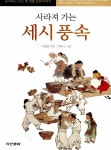 [중고] 사라져 가는 세시풍속 : 알라딘