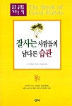 [중고] 잘사는 사람들의 남다른 습관 | 알라딘 [중고] 잘사는 사람들의 남다른 습관