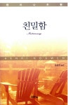 친밀함 | 헨리 나우웬 | 알라딘 친밀함 | 헨리 나우웬