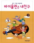바이올린은 내친구 2 | 현대음악출판사 편집부 엮음 | 알라딘 바이올린은 내친구 2 | 현대음악출판사 편집부 엮음