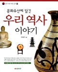 알라딘: [중고] 문화유산에 담긴 우리역사이야기 [중고] 문화유산에 담긴 우리역사이야기