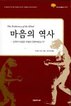 미슨이네 | 마음의 역사 | 세미나리움 총서 9 | 스티븐 미슨 | 알라딘 마음의 역사 | 세미나리움 총서 9 | 스티븐 미슨