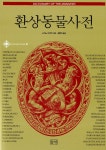 환상동물사전 | 판타지 라이브러리 18 | 구사노 다쿠미 | 알라딘 환상동물사전 | 판타지 라이브러리 18 | 구사노 다쿠미