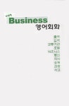 [중고] Business 영어회화 : 알라딘