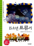 알라딘: [중고] 15소년 표류기 [중고] 15소년 표류기