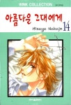 알라딘: [중고] 아름다운 그대에게 14 [중고] 아름다운 그대에게 14