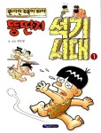 [중고] 뚱딴지 석기시대 1 : 알라딘