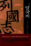 알라딘: [중고] 평설 열국지 12 - 제3부 일통천하 [중고] 평설 열국지 12 - 제3부 일통천하