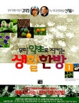 우리 약초로 지키는 생활한방 1 | 김태정, 신재용 | 알라딘 우리 약초로 지키는 생활한방 1 | 김태정, 신재용
