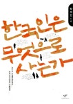 알라딘: [중고] 한국인은 무엇으로 사는가 [중고] 한국인은 무엇으로 사는가