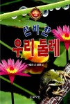 신비한 우리 둘레 | 살아있는 과학 4 | 예종화 | 알라딘 신비한 우리 둘레 | 살아있는 과학 4 | 예종화
