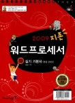 알라딘: 지존 2009 워드프로세서 1급 실기 기본서 (한글 2002) 지존 2009 워드프로세서 1급 실기 기본서 (한글 2002)