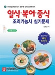[중고] 일식.복어.중식 조리기능사 실기문제 | 알라딘 [중고] 일식.복어.중식 조리기능사 실기문제