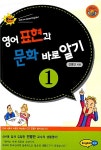 알라딘: [중고] 영어 표현과 문화 바로 알기 1 [중고] 영어 표현과 문화 바로 알기 1