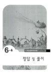 초등 창의 사고력 고품격 수학 6학년 4과정 | 유상훈 외 | 알라딘 초등 창의 사고력 고품격 수학 6학년 4과정 | 유상훈 외