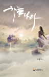[중고] 하늘나라 : 알라딘