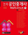 알라딘: [중고] 2022 경록 공인중개사 1차 족집게 교수노트 1 : 부동산학개론 [중고] 2022 경록 공인중개사 1차 족집게 교수노트 1 : 부동산학개론