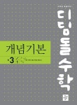 디딤돌수학 개념기본 중 3-1 (2025년용) | 중등 디딤돌수학 개념기본 (2025년) | 디딤돌 수학연구회 | 알라딘 디딤돌수학 개념기본 중 3-1... 