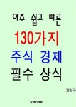 [전자책] 아주 쉽고 빠른 130가지 주식 경제 필수 상식 | 김일구 | 알라딘 아주 쉽고 빠른 130가지 주식 경제 필수 상식 | 김일구
