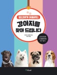 당신에게 어울리는 강아지를 찾아드립니다 | 데이비드 앨더튼 | 알라딘 당신에게 어울리는 강아지를 찾아드립니다 | 데이비드 앨더튼