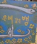 [중고] 재능교육 생각하는 쿠키북 : 은혜 갚은 뱀 : 알라딘