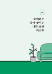 도망가자, 깨끗한 집으로 | 신우리 | 알라딘 도망가자, 깨끗한 집으로 | 신우리